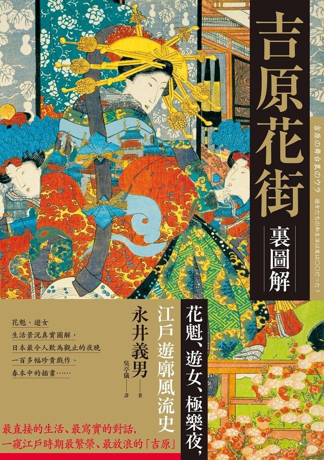  吉原花街裏圖解（讀墨電子書）