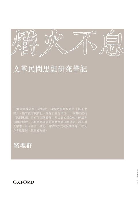 Readmoo 讀墨 爝火不息文革民間思想研究筆記讀墨電子書