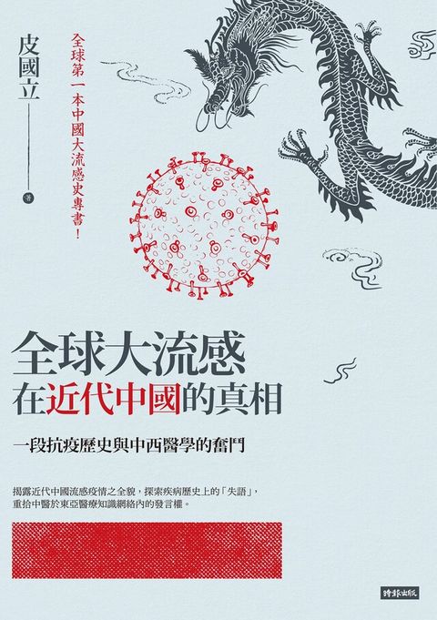 全球大流感在近代中國的真相（讀墨電子書）