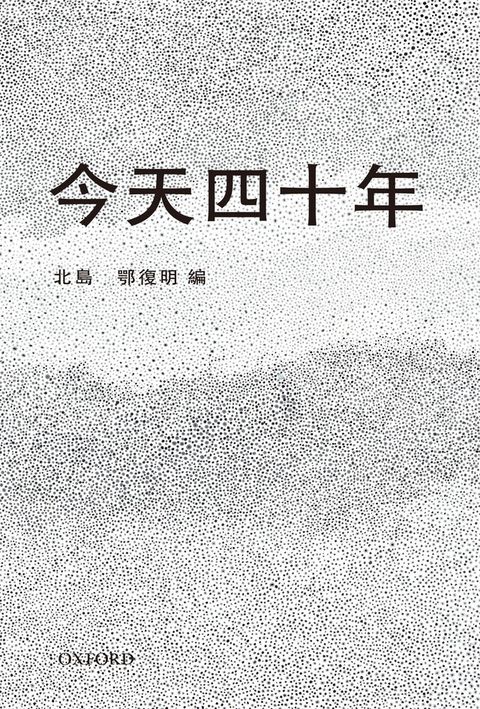 今天四十年（讀墨電子書）