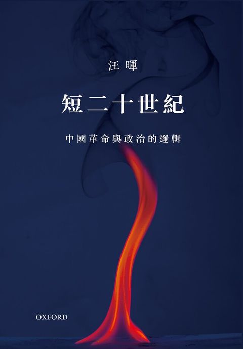 短二十世紀（讀墨電子書）