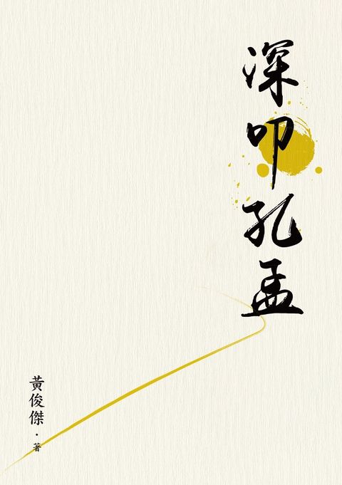 深叩孔孟（讀墨電子書）