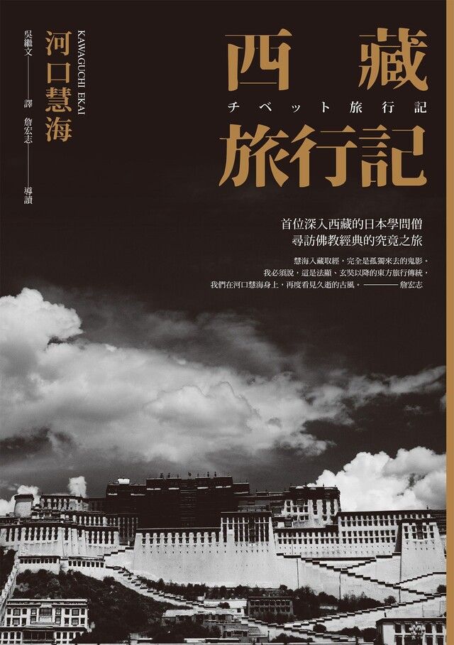  西藏旅行記 (探險經典中文出版二十周年平裝本回歸)讀墨電子書