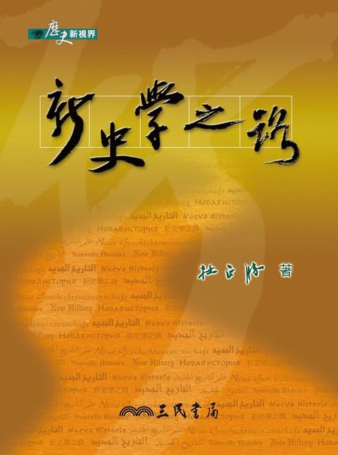 新史學之路（讀墨電子書）