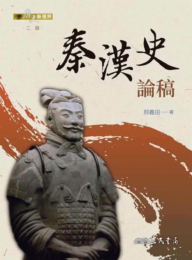  秦漢史論稿讀墨電子書