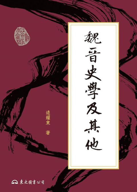 魏晉史學及其他讀墨電子書