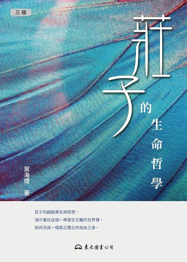  莊子的生命哲學（讀墨電子書）