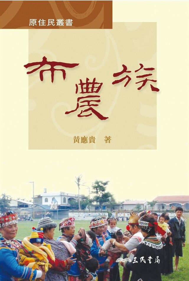  布農族（讀墨電子書）