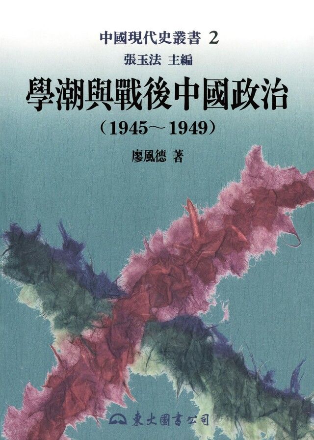  學潮與戰後中國政治(1945∼1949)（讀墨電子書）