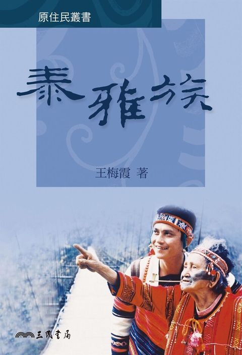 泰雅族（讀墨電子書）