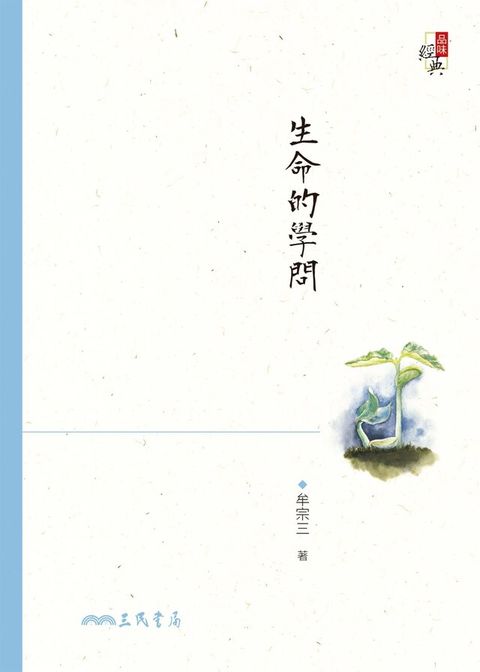 生命的學問（讀墨電子書）