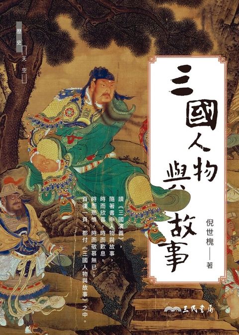 三國人物與故事（讀墨電子書）