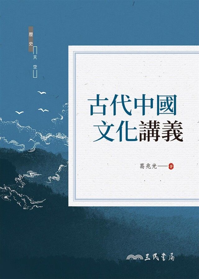  古代中國文化講義（讀墨電子書）