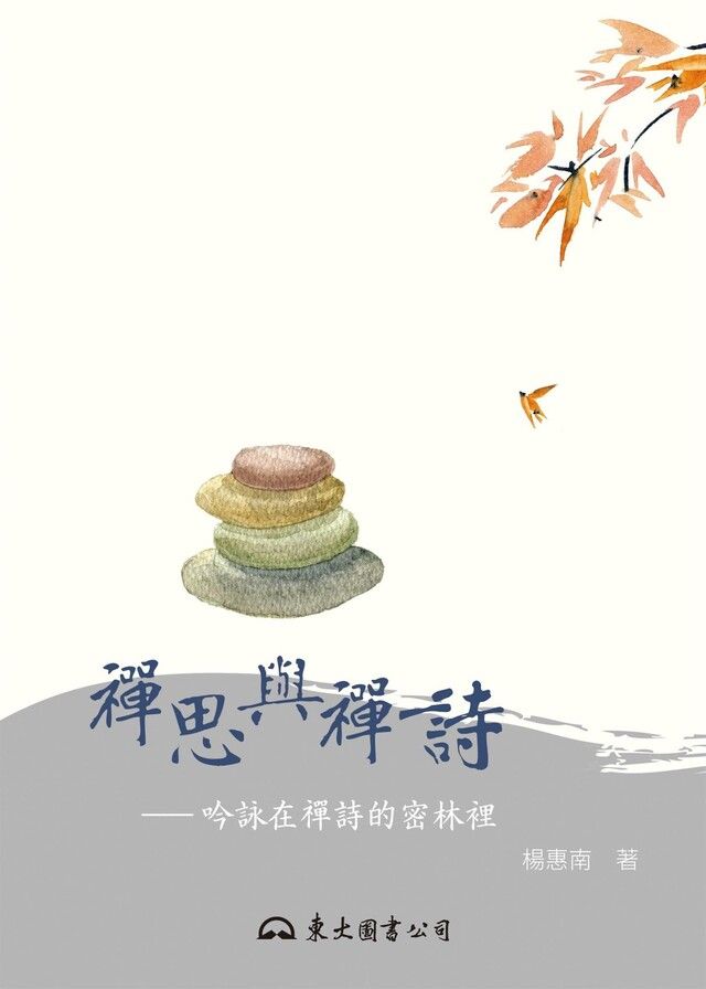  禪思與禪詩（讀墨電子書）