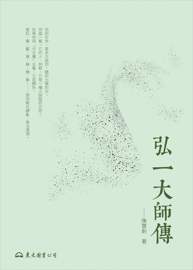  弘一大師傳（讀墨電子書）