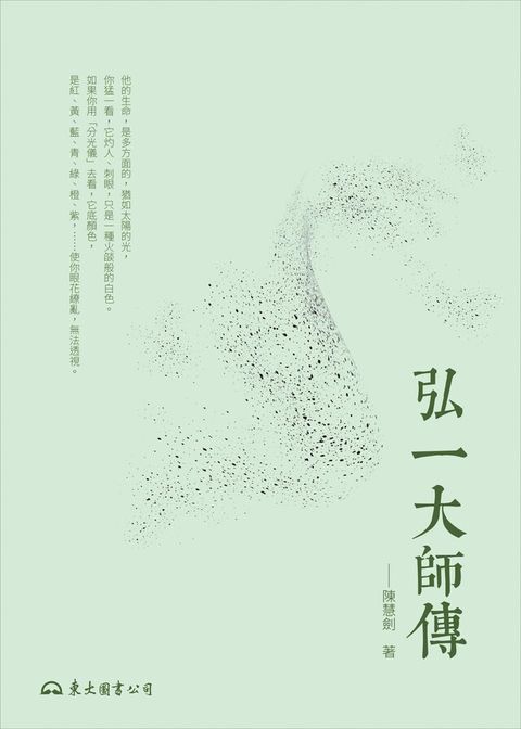 弘一大師傳（讀墨電子書）