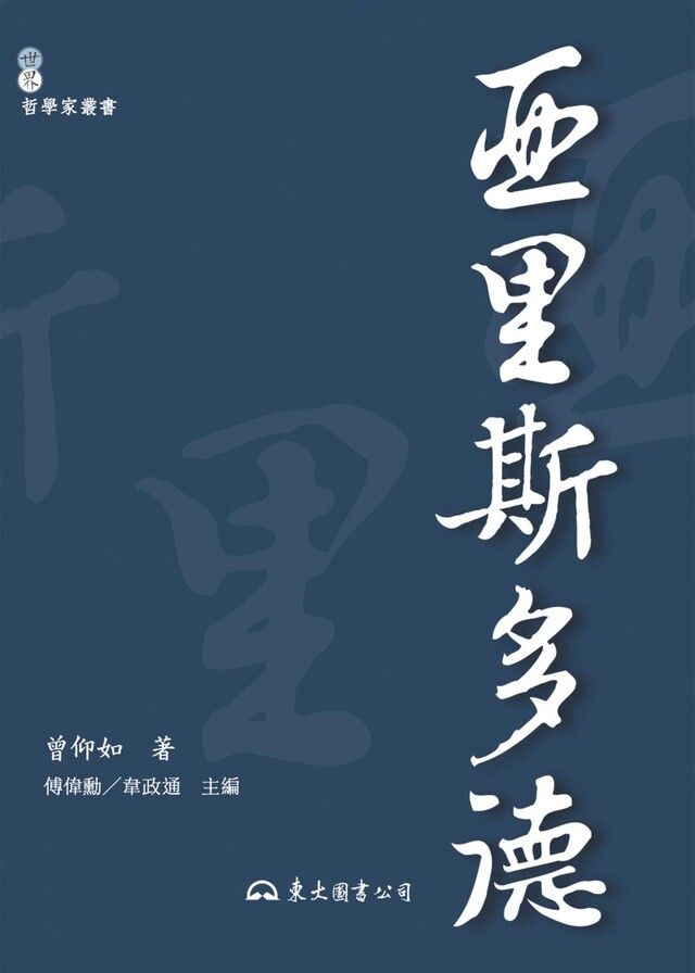  亞里斯多德（讀墨電子書）