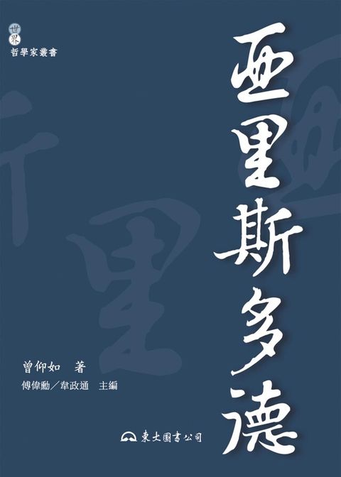 亞里斯多德（讀墨電子書）