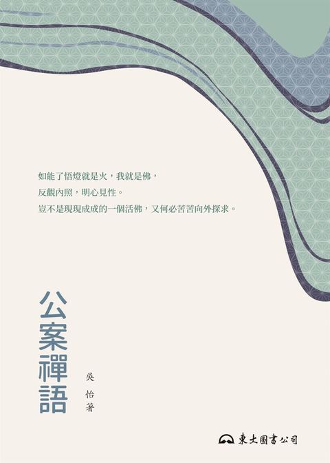 公案禪語（讀墨電子書）