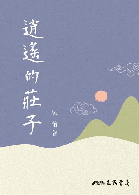 逍遙的莊子（讀墨電子書）