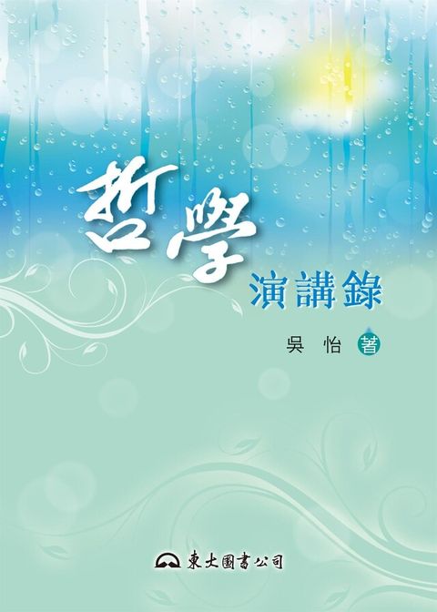 哲學演講錄（讀墨電子書）