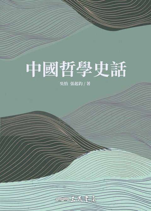 中國哲學史話（讀墨電子書）