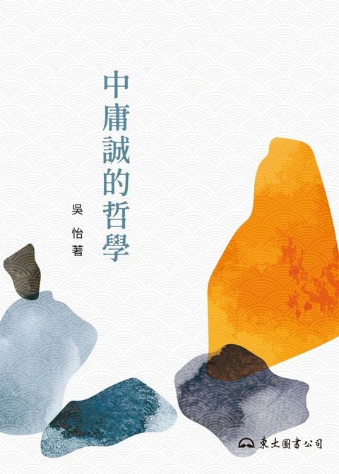 中庸誠的哲學（讀墨電子書）