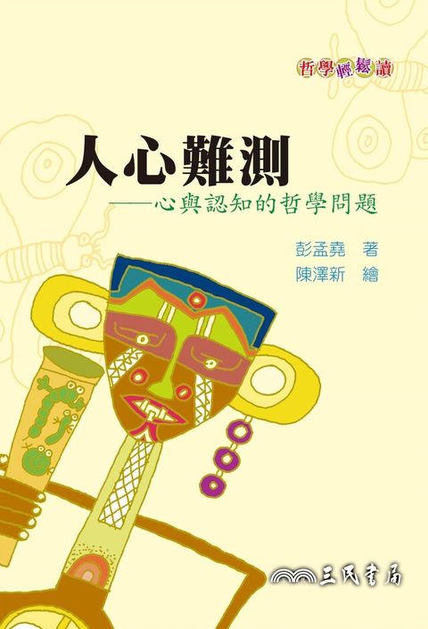 人心難測（讀墨電子書）