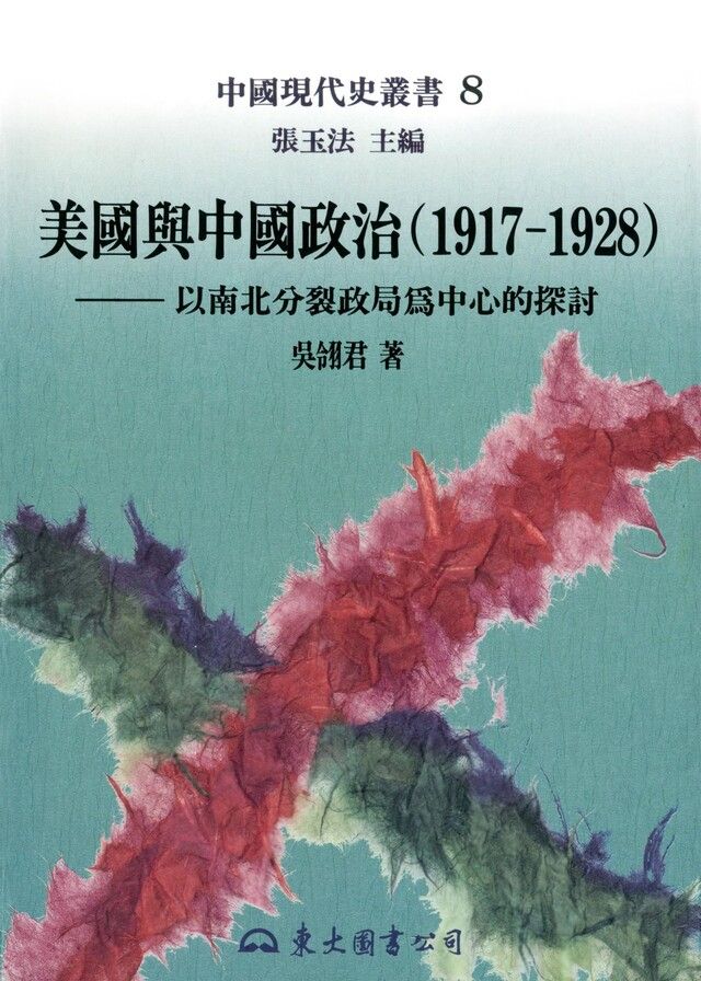  美國與中國政治(1917∼1928)（讀墨電子書）