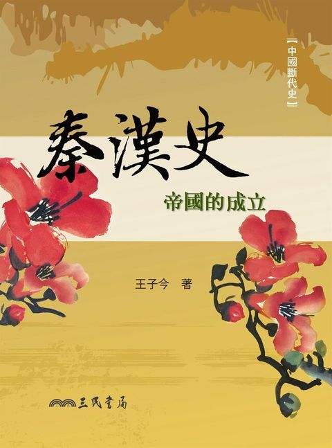 秦漢史（讀墨電子書）