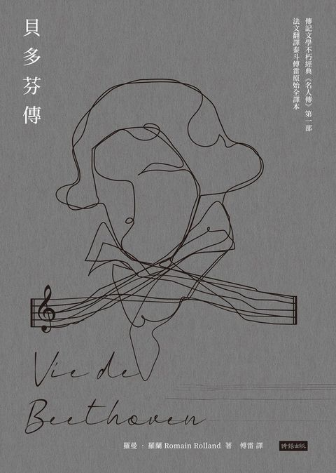 貝多芬傳（讀墨電子書）