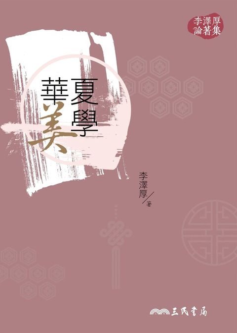 華夏美學（讀墨電子書）