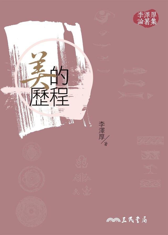  美的歷程（讀墨電子書）