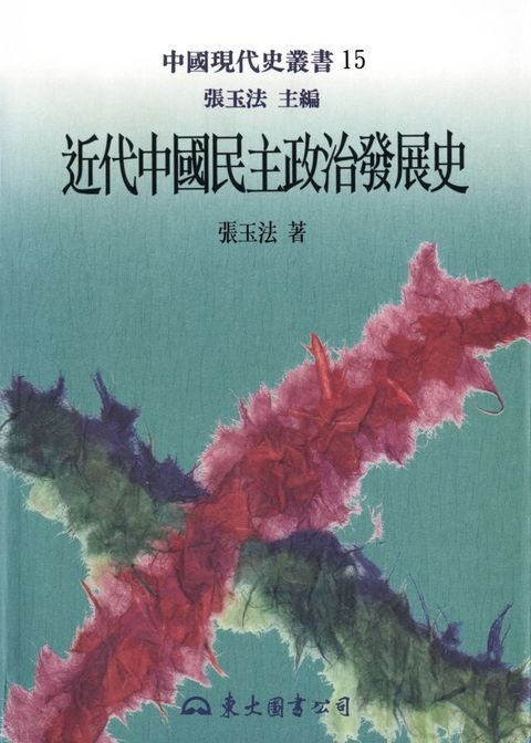 近代中國民主政治發展史（讀墨電子書）