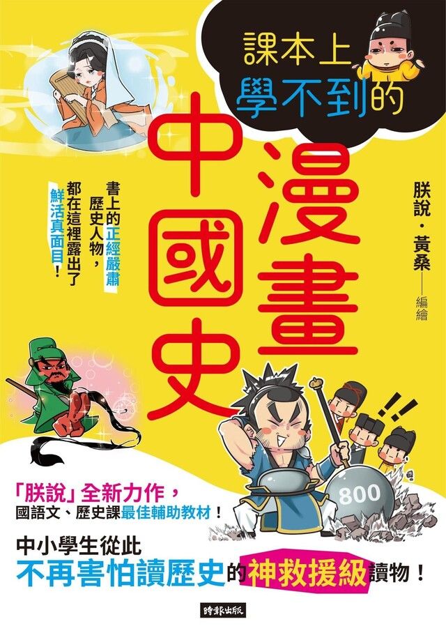  課本上學不到的漫畫中國史（讀墨電子書）