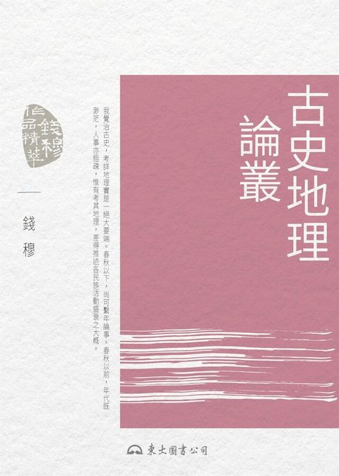 古史地理論叢（讀墨電子書）