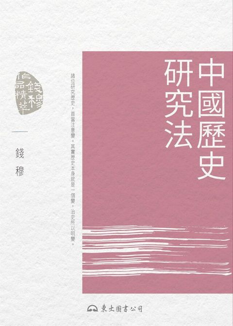 中國歷史研究法（讀墨電子書）