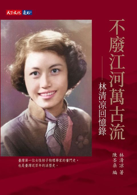 不廢江河萬古流：林清凉回憶錄（讀墨電子書）