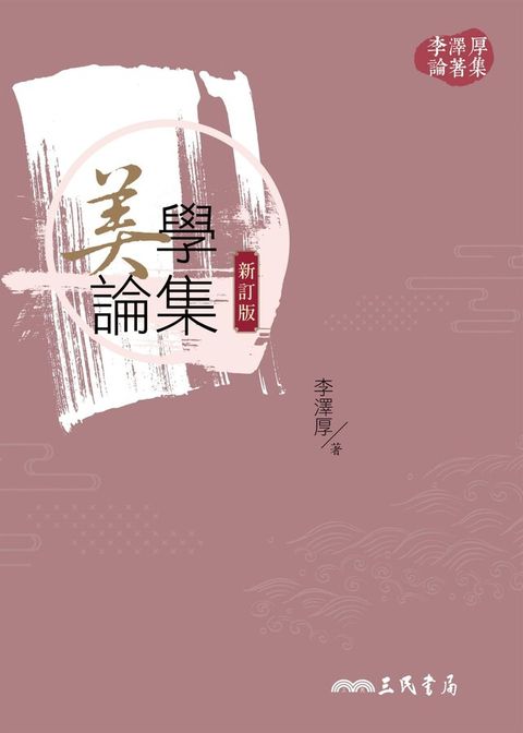 美學論集(新訂版)（讀墨電子書）