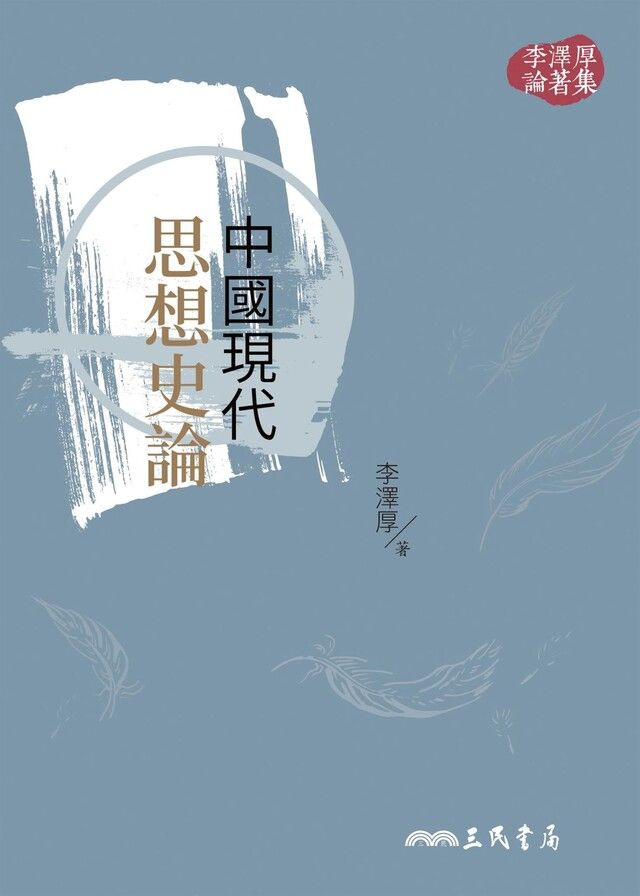  中國現代思想史論（讀墨電子書）