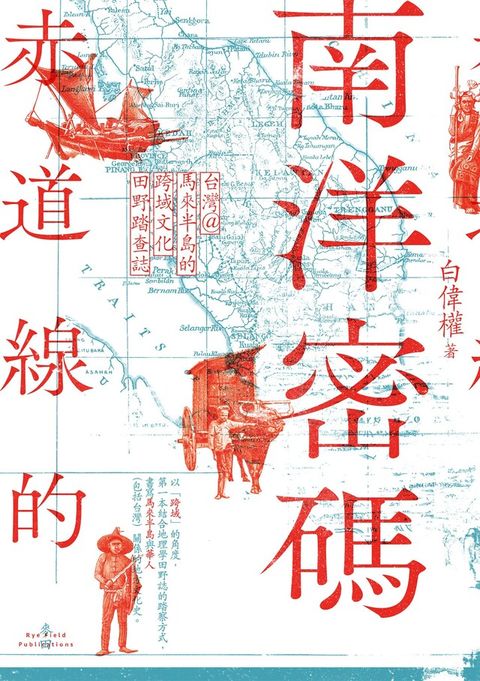 赤道線的南洋密碼