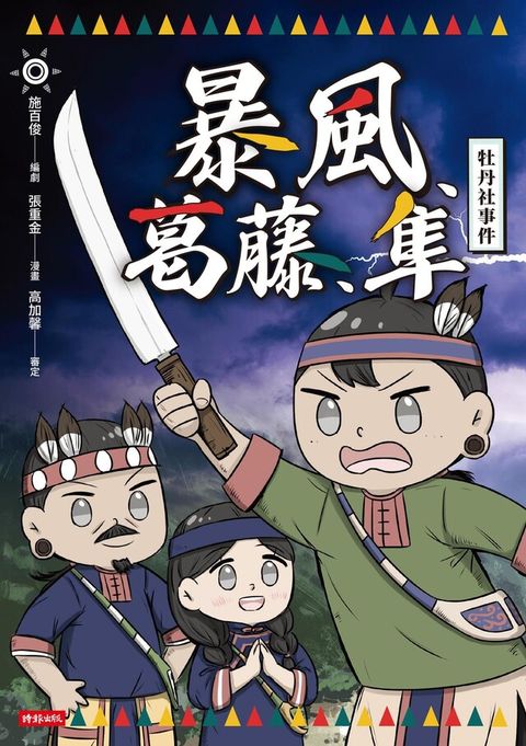 暴風、葛藤、隼：牡丹社事件
