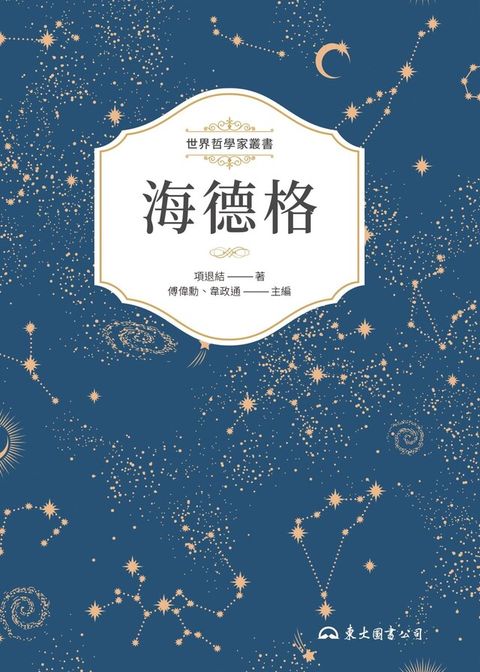 海德格（讀墨電子書）