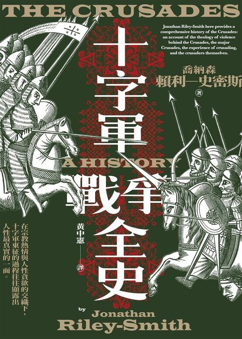 十字軍戰爭全史（十字軍史權威喬納森．賴利－史密斯畢生巨作，了解十字軍戰爭九百年始末的必讀經典）（讀墨電子書）