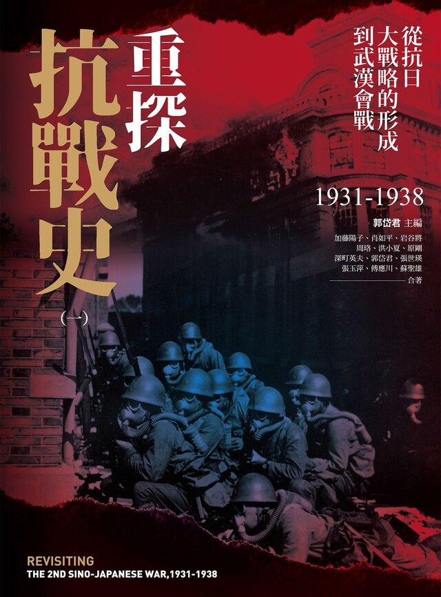  重探抗戰史一從抗日大戰略的形成到武漢會戰1931-1938全新修訂版讀墨電子書