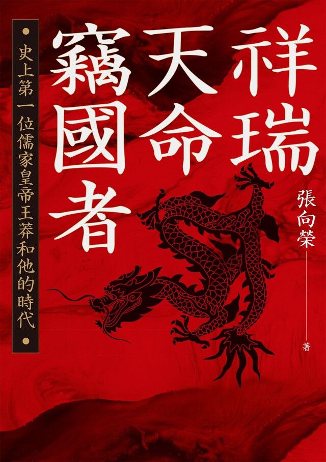  祥瑞．天命．竊國者（讀墨電子書）