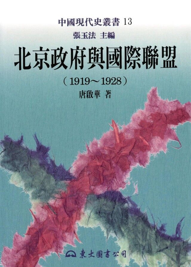  北京政府與國際聯盟(1919∼1928)（讀墨電子書）