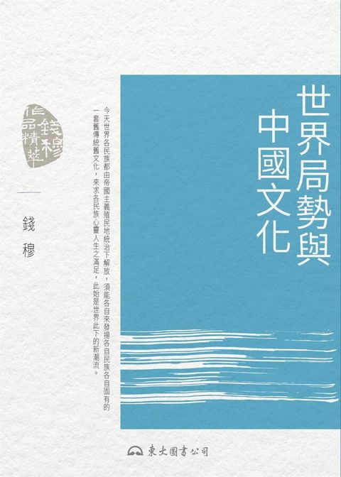 世界局勢與中國文化（讀墨電子書）