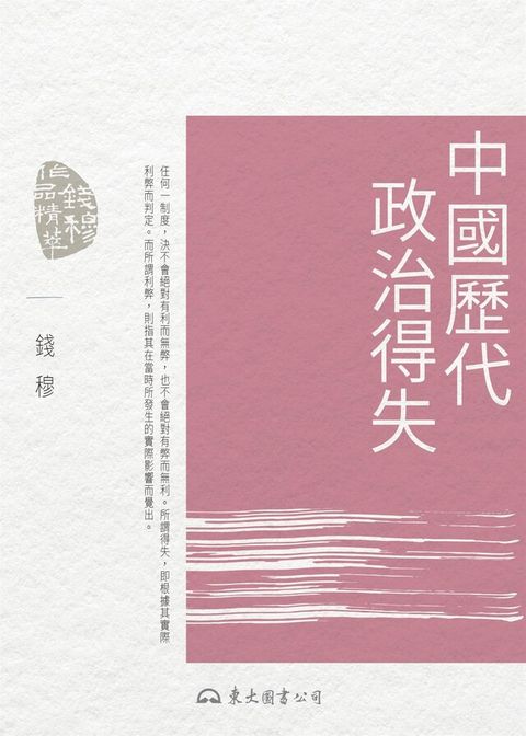 Readmoo 讀墨 中國歷代政治得失（讀墨電子書）