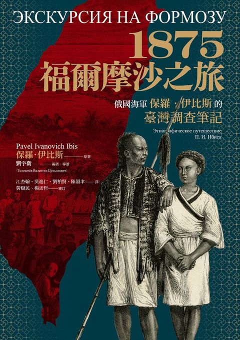 Readmoo 讀墨 1875福爾摩沙之旅俄國海軍保羅伊比斯的臺灣調查筆記讀墨電子書